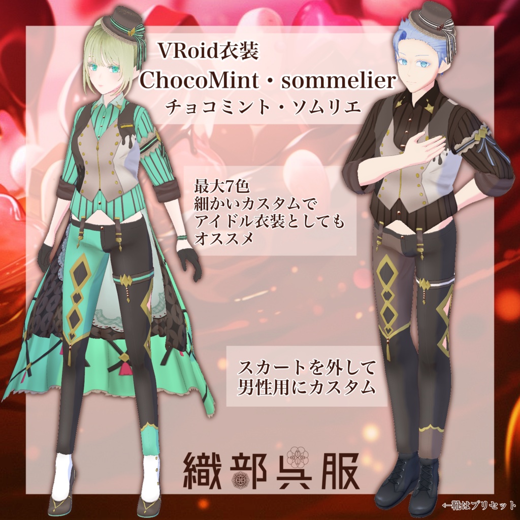 【VRoid衣装】ChocoMint・sommelier