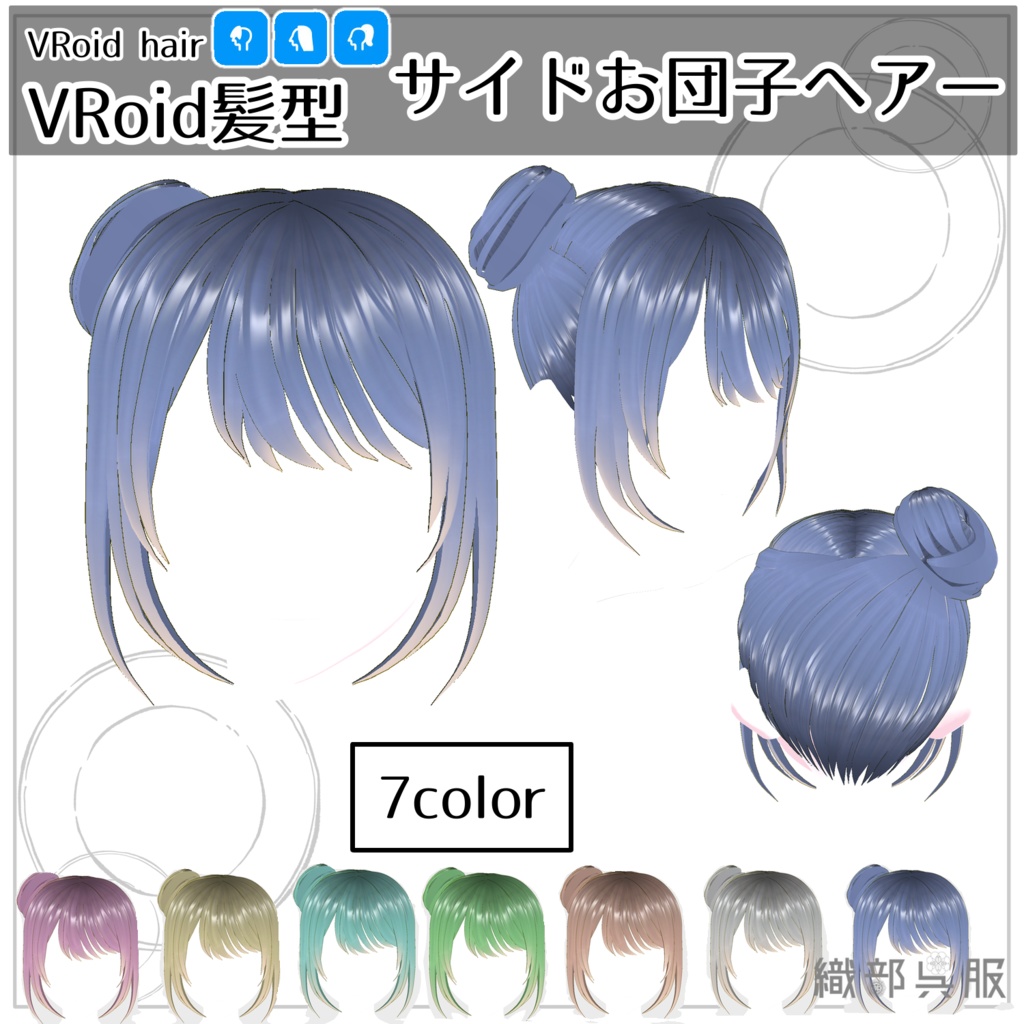 【VRoid髪型】サイドお団子ヘアー