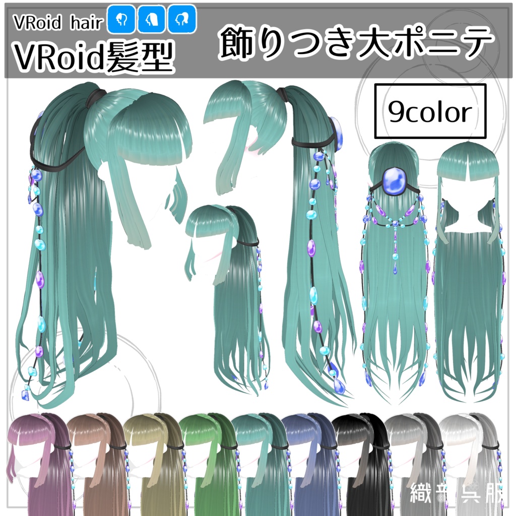 【VRoid髪型】飾りつき大ポニテ