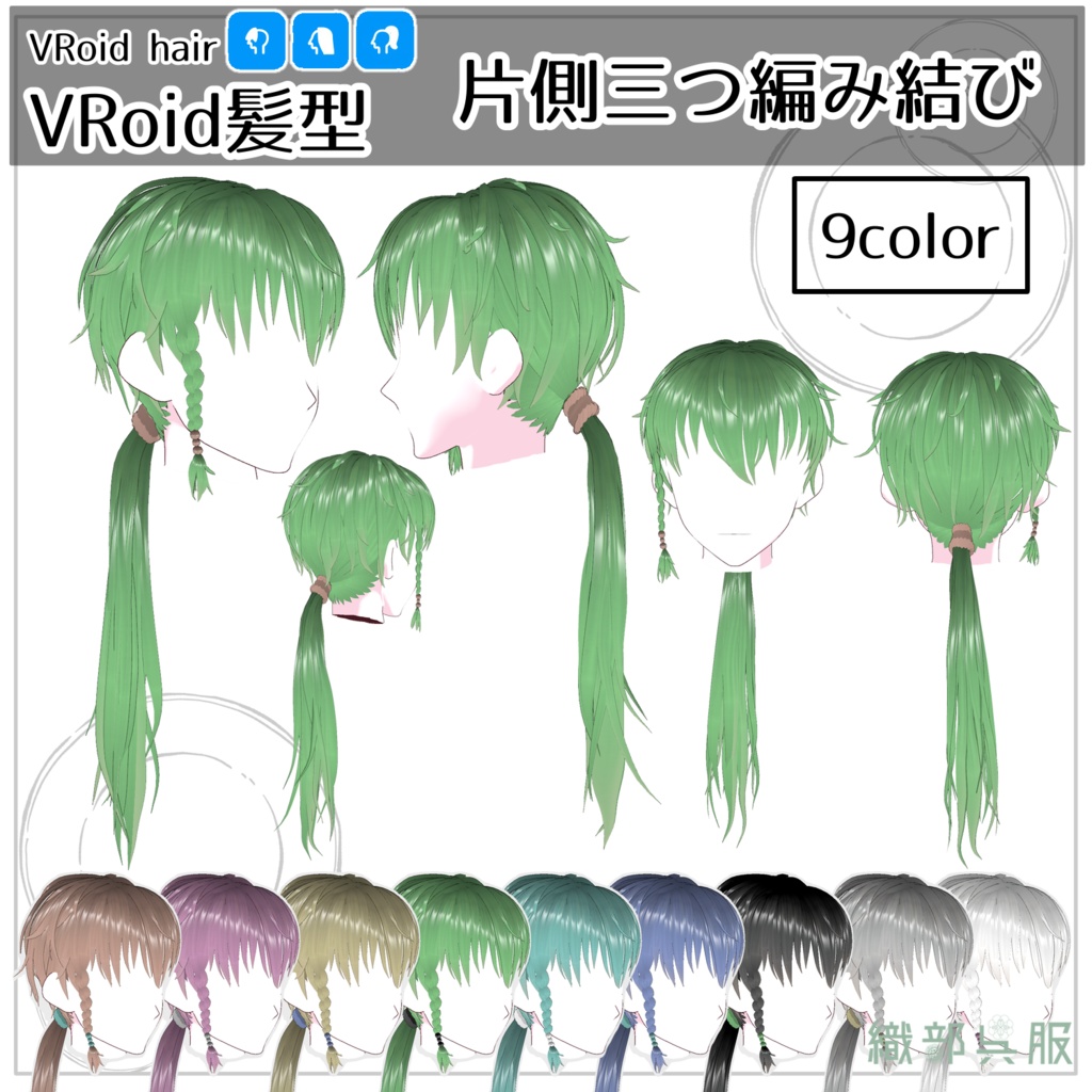 【VRoid髪型】片側三つ編み結び