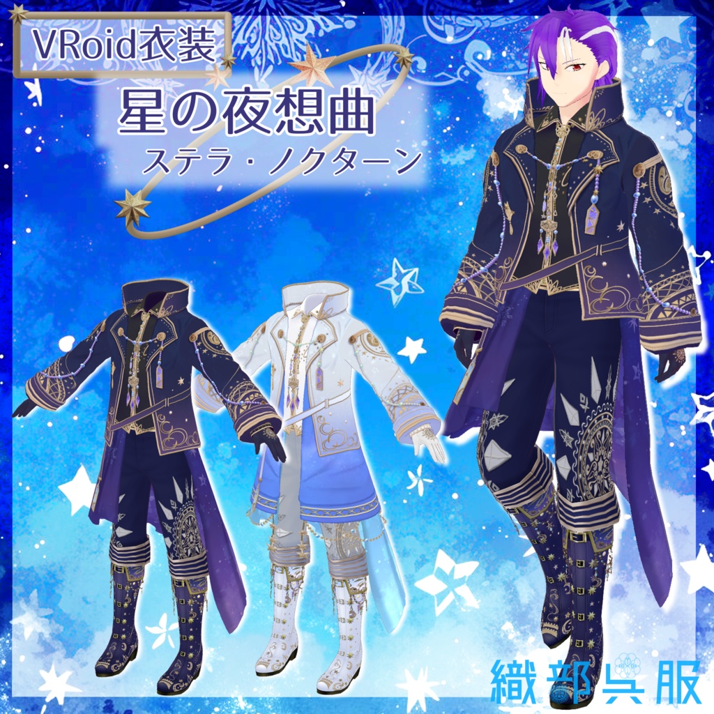 【VRoid衣装】星の夜想曲「ステラ・ノクターン」