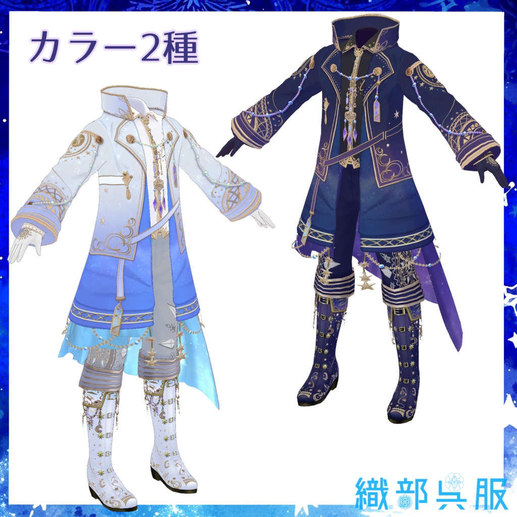 【VRoid衣装】星の夜想曲「ステラ・ノクターン」