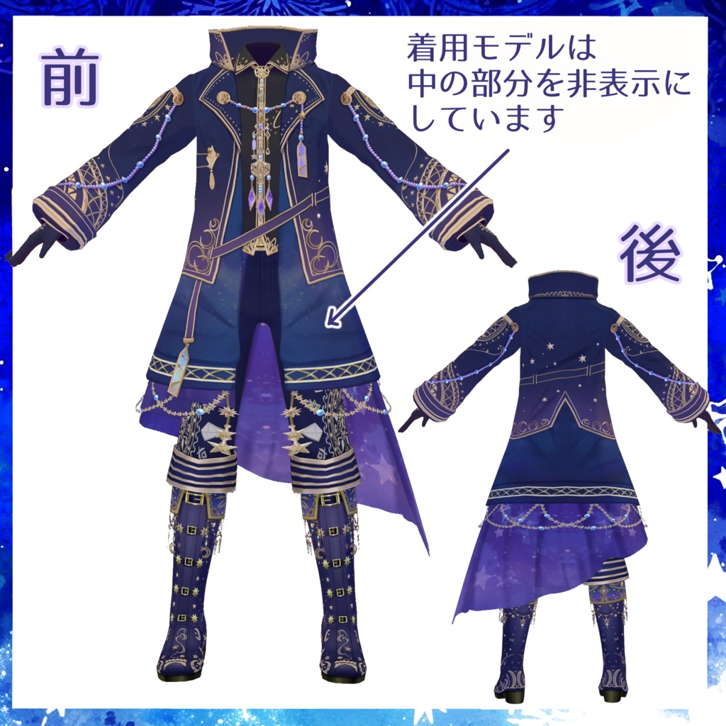 【VRoid衣装】星の夜想曲「ステラ・ノクターン」