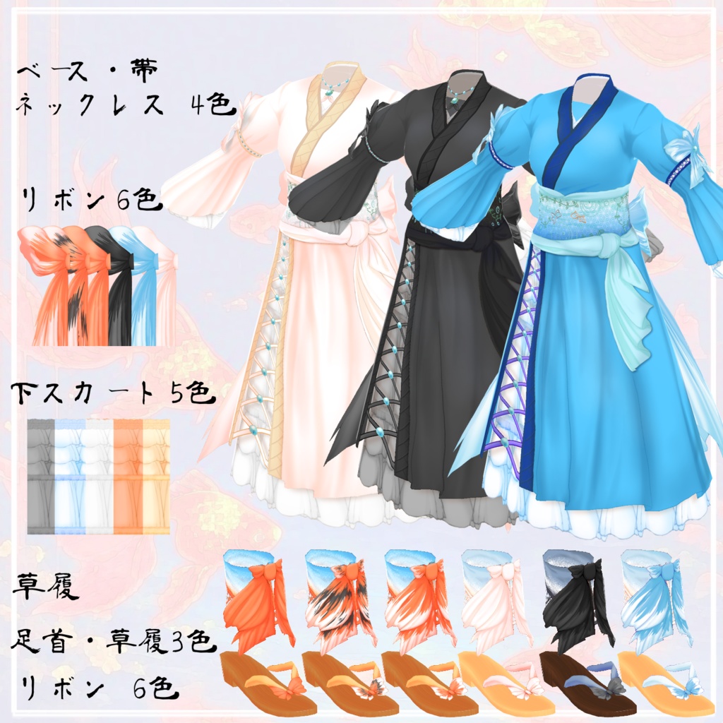 【VRoid衣装】華錦