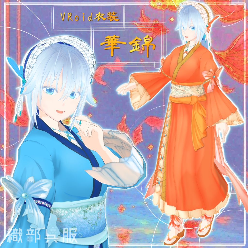 【VRoid衣装】華錦