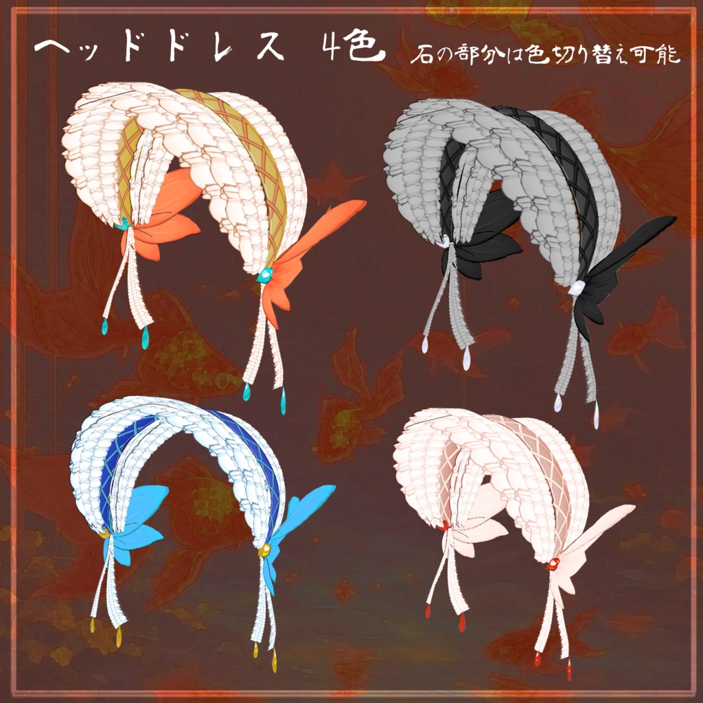 【VRoid衣装】華錦