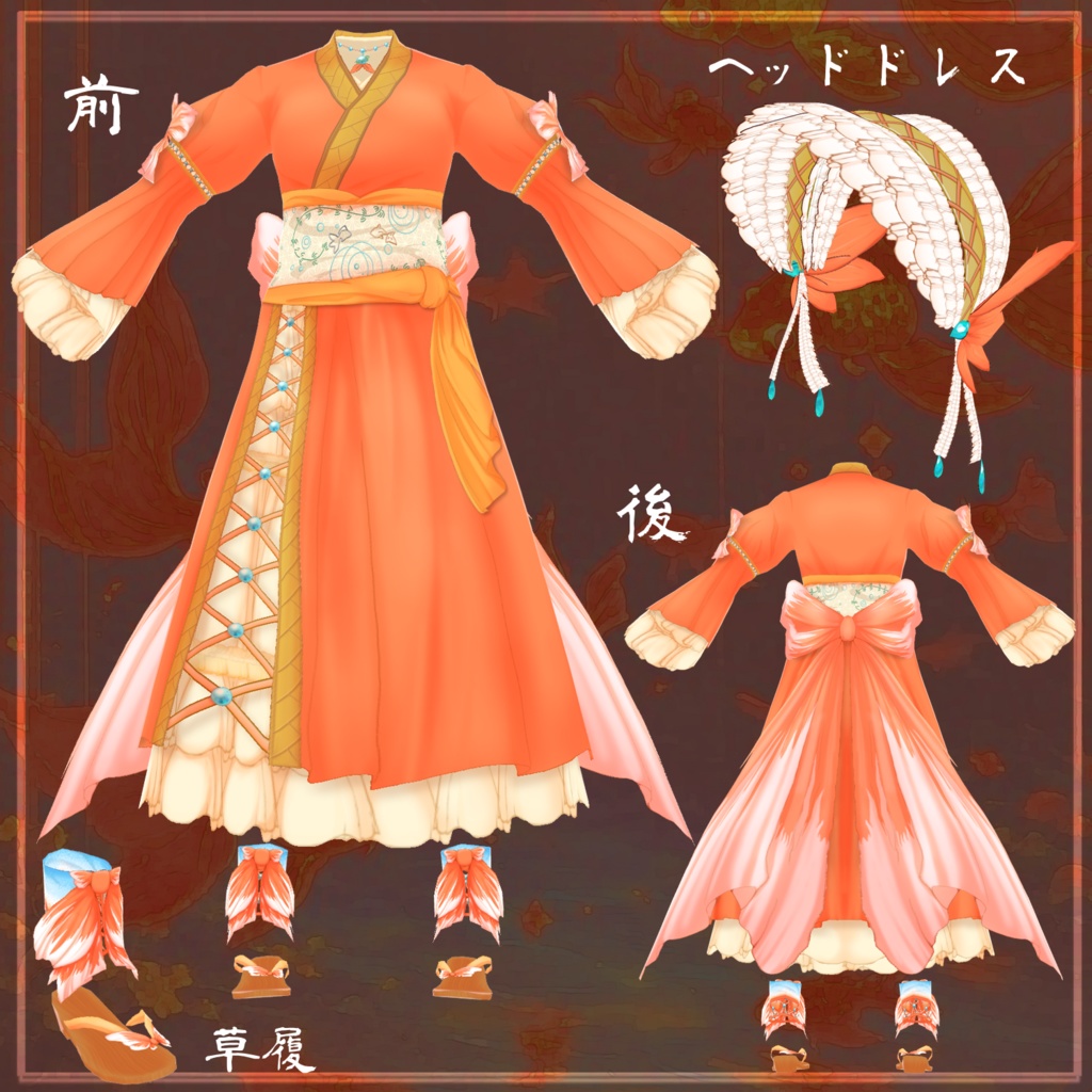 【VRoid衣装】華錦