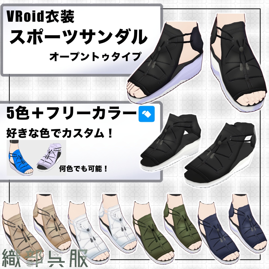 【VRoid衣装】スポーツサンダル