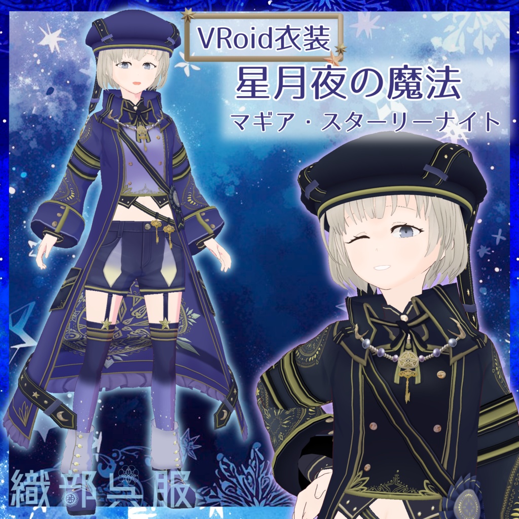 【VRoid衣装】星月夜の魔法「マギア・スターリーナイト」