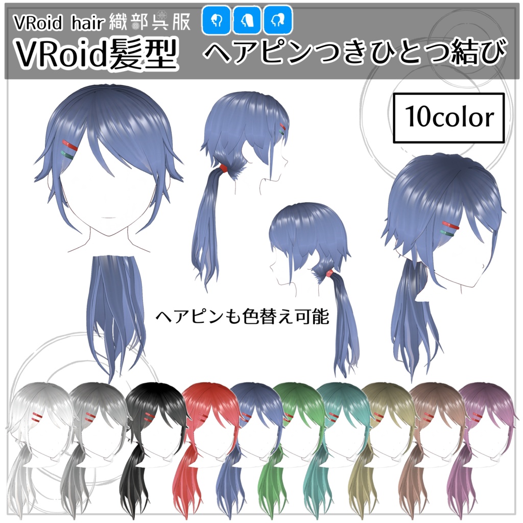 【VRoid髪型】ヘアピンつきひとつ結び