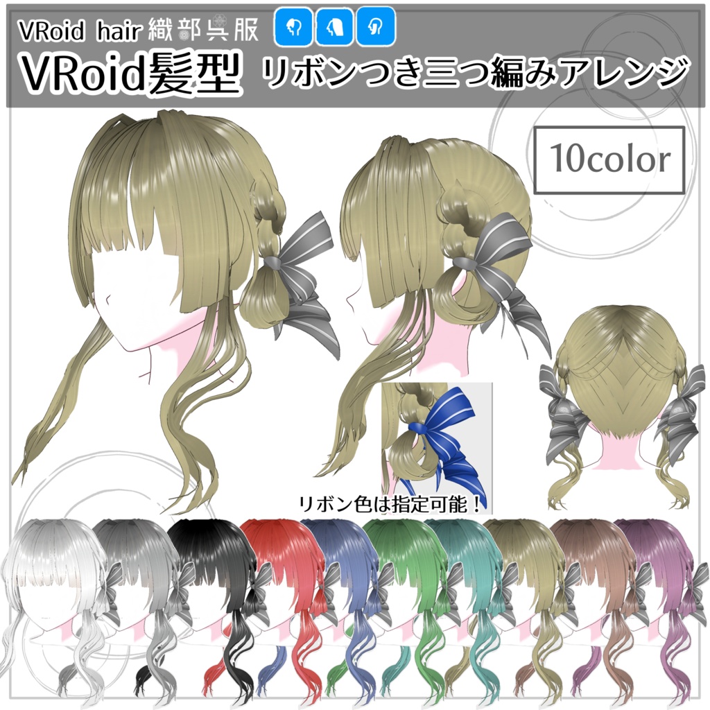 【VRoid髪型】リボンつき三つ編みアレンジ