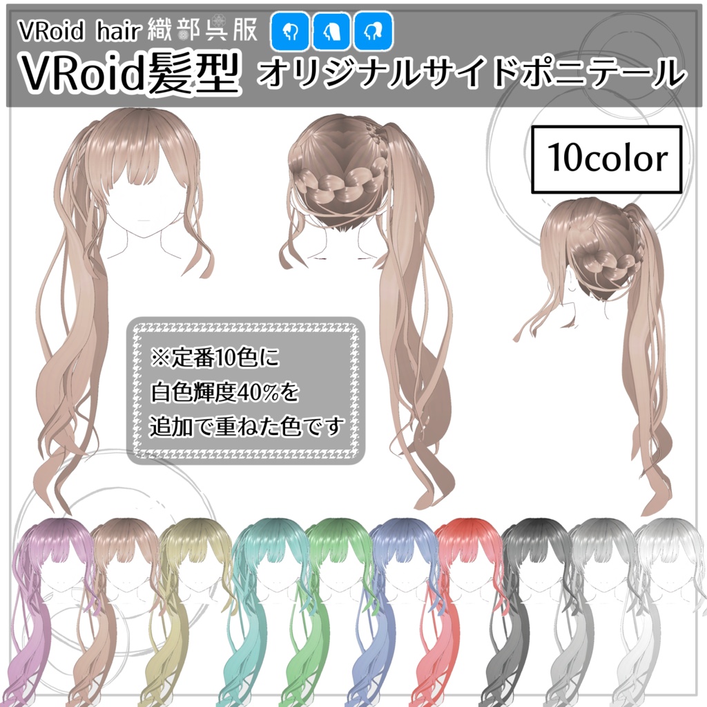 【VRoid髪型】オリジナルサイドポニテ