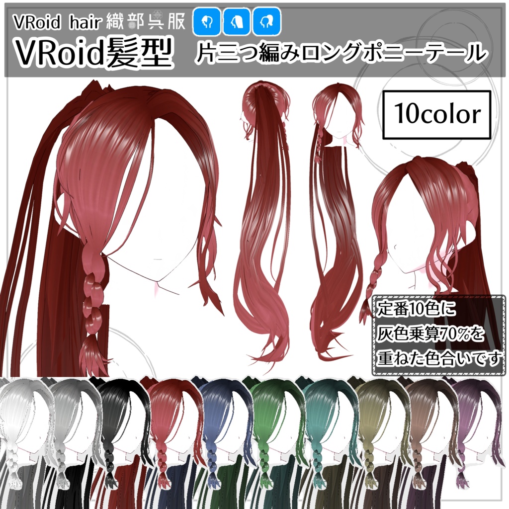【VRoid髪型】片三つ編みロングポニーテール