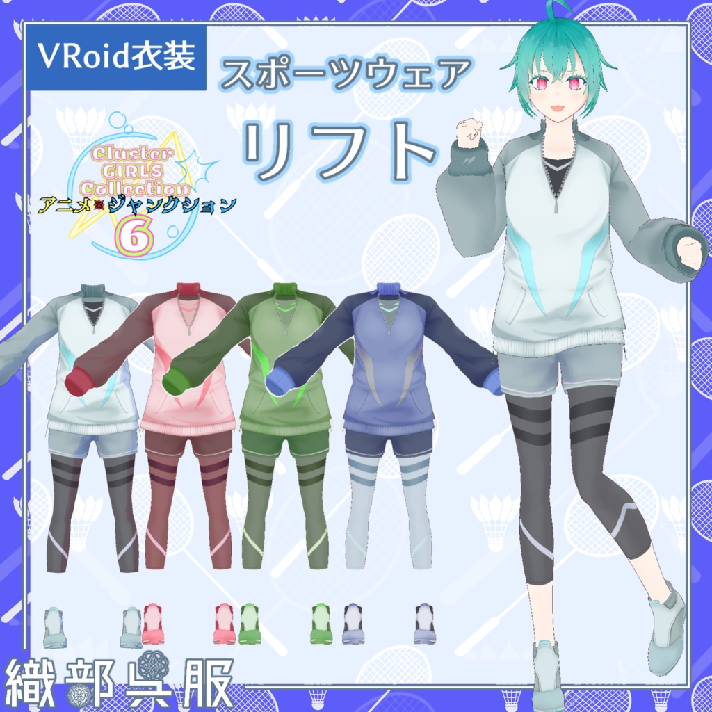 【VRoid衣装】スポーツウェア「リフト」