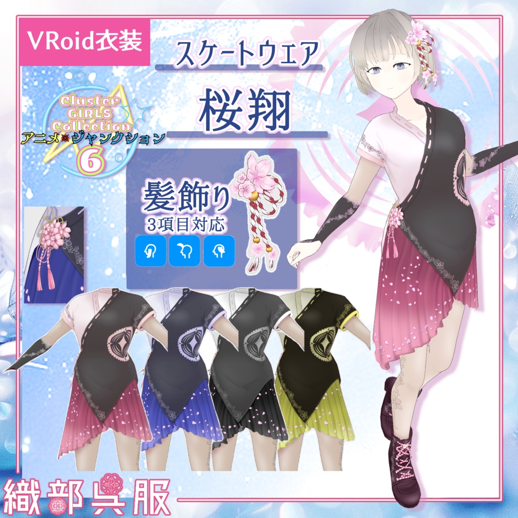 【VRoid衣装】スケートウェア「桜翔」
