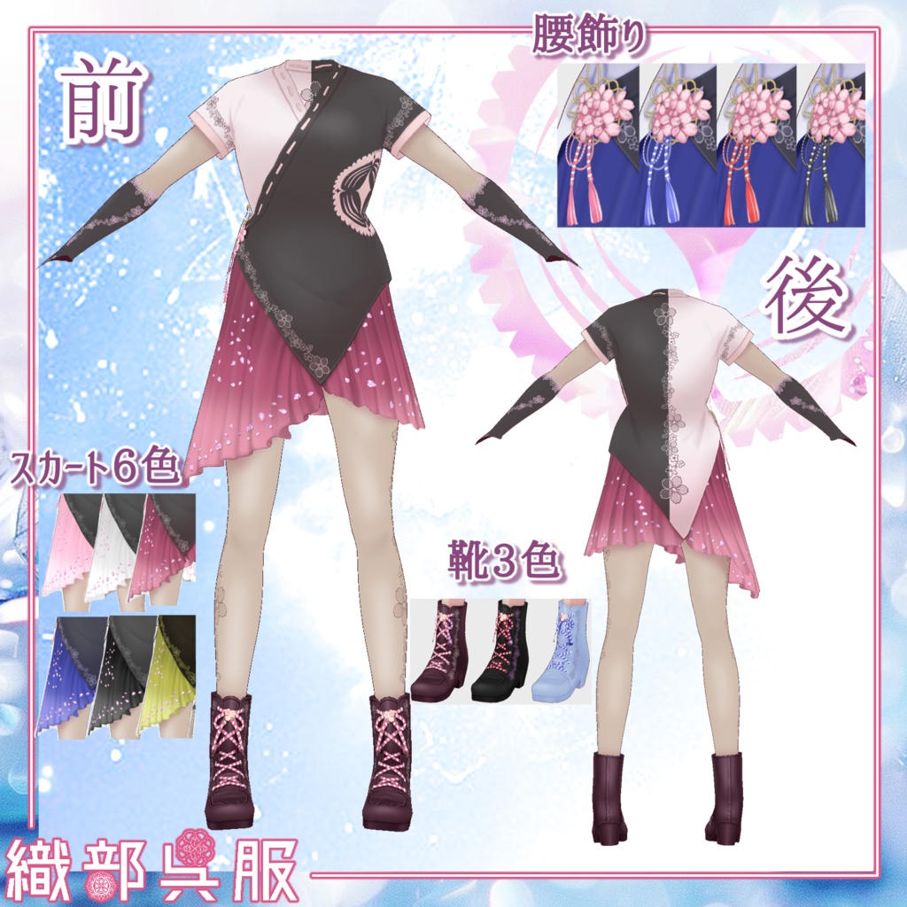 【VRoid衣装】スケートウェア「桜翔」