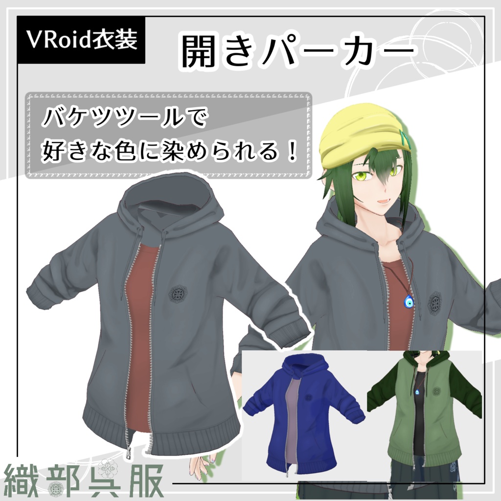 【VRoid衣装】開きパーカー