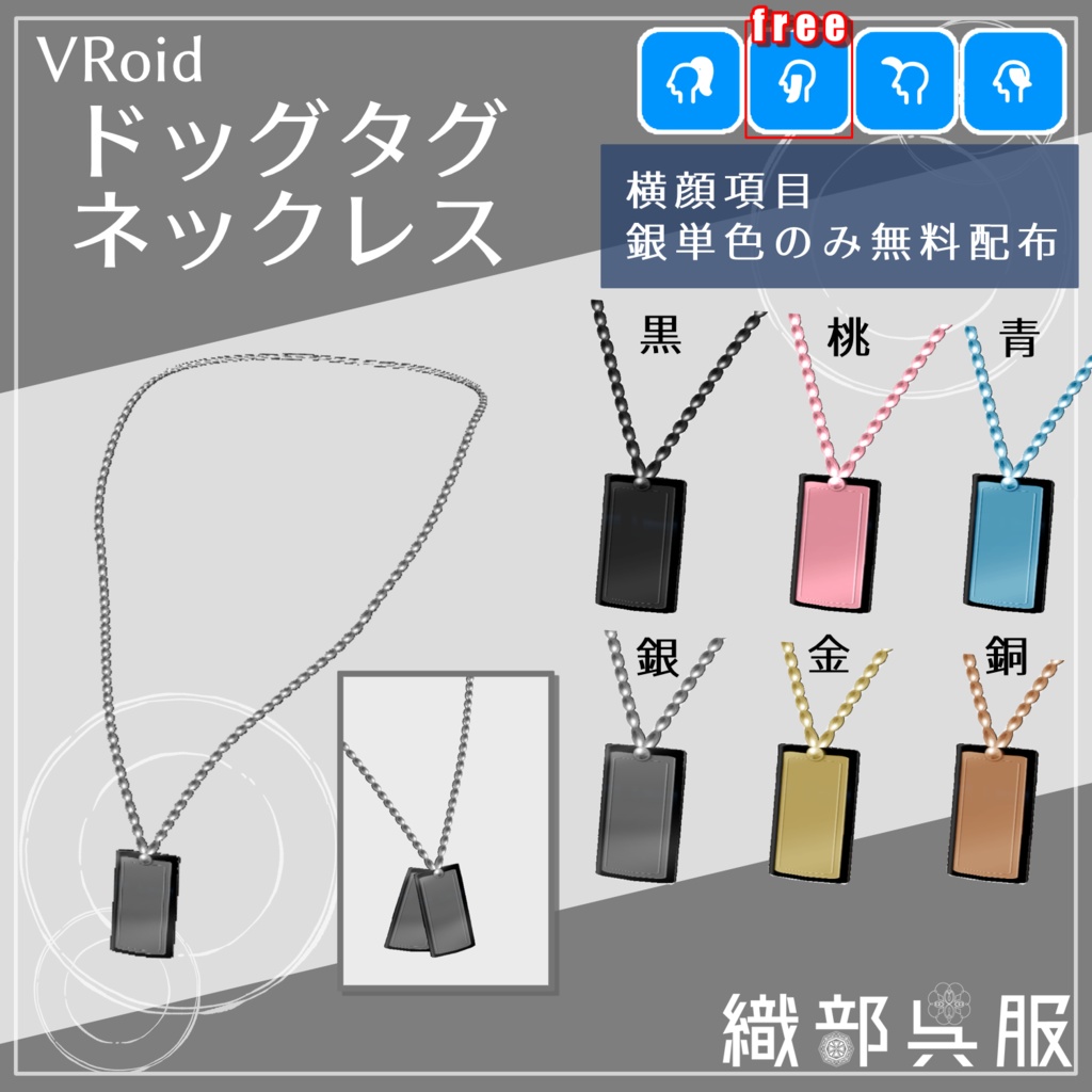 【VRoid用】ドッグタグネックレス【無料あり】