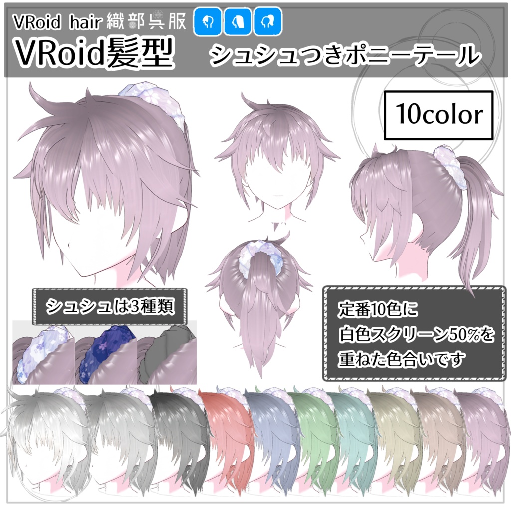 【VRoid髪型】シュシュつきポニーテール