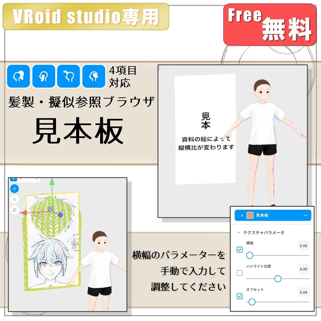 【VRoid用】擬似参照ブラウザ【無料】