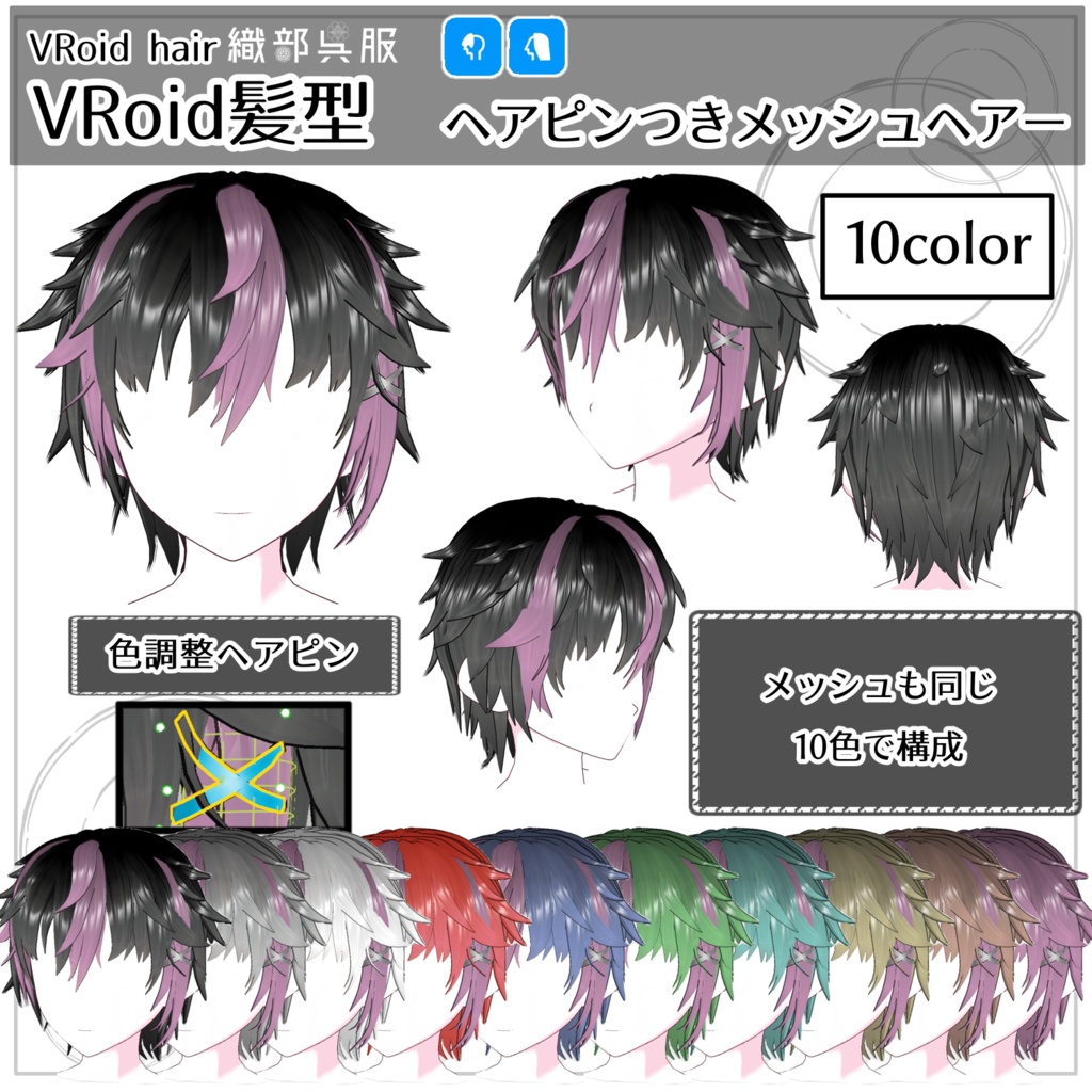 【VRoid髪型】ヘアピンつきメッシュヘアー