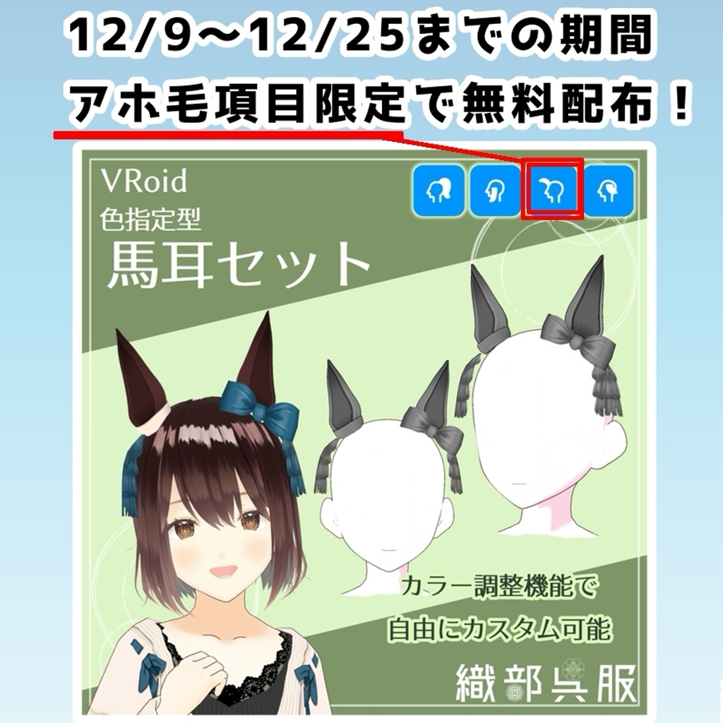 【VRoid用】馬耳セット