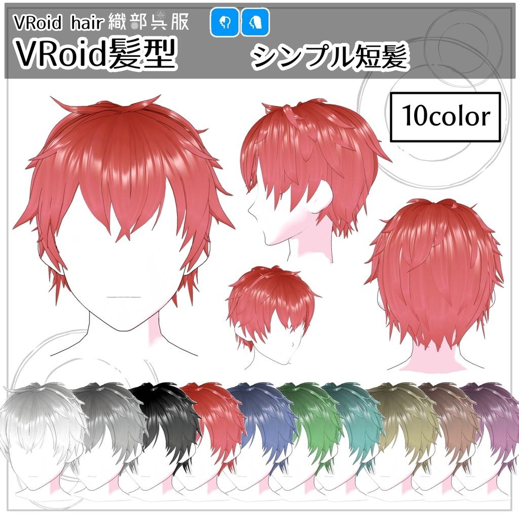 【VRoid髪型】シンプル短髪