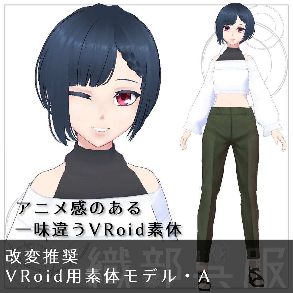 【VRoid改変用素体】モデル・A
