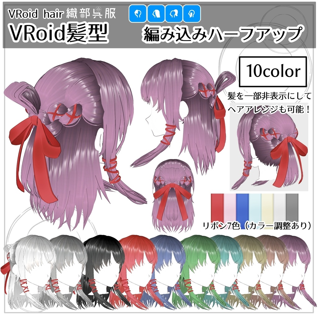 【VRoid髪型】編み込みハーフアップ