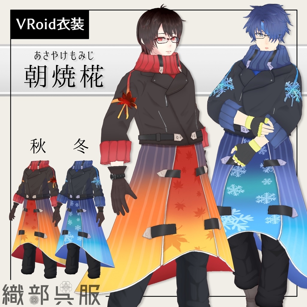 【VRoid衣装】朝焼椛