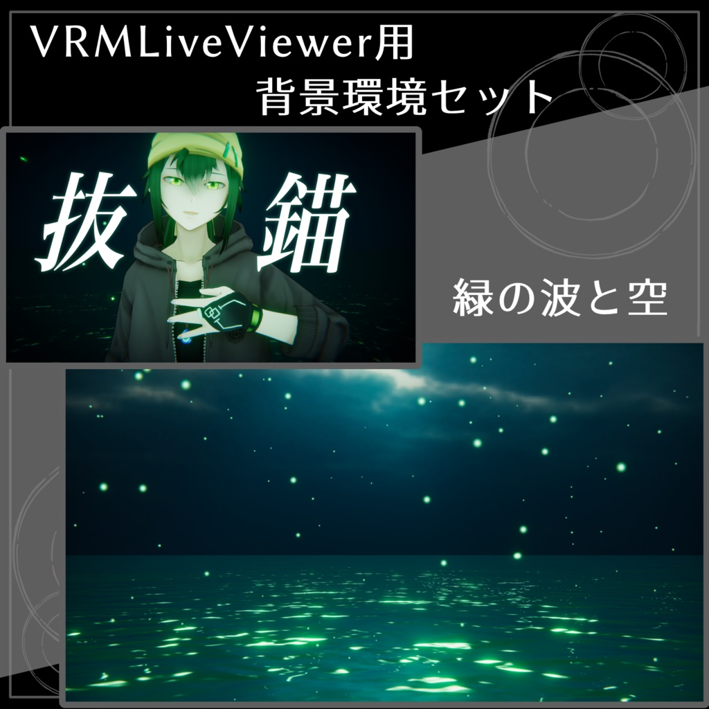 VRMLiveViewer用背景環境セット・緑の波と空