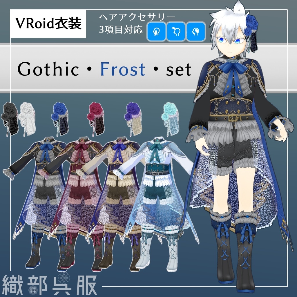 【VRoid衣装】Gothic・Frost・set