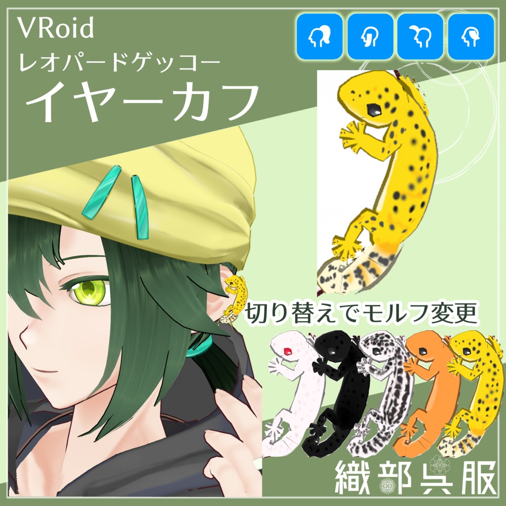 【VRoid】イヤーカフ・レオパードゲッコー