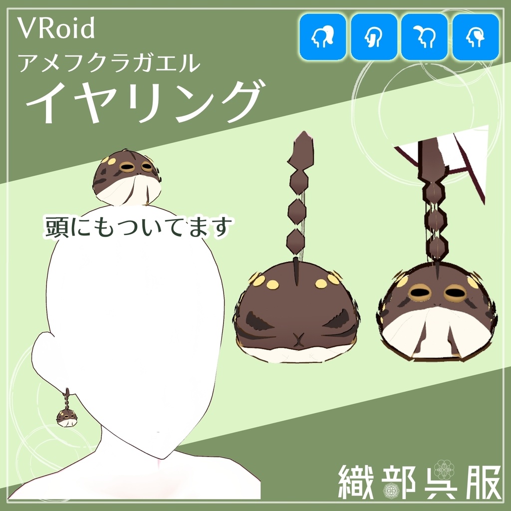 【VRoid】アメフクラガエル・イヤリング