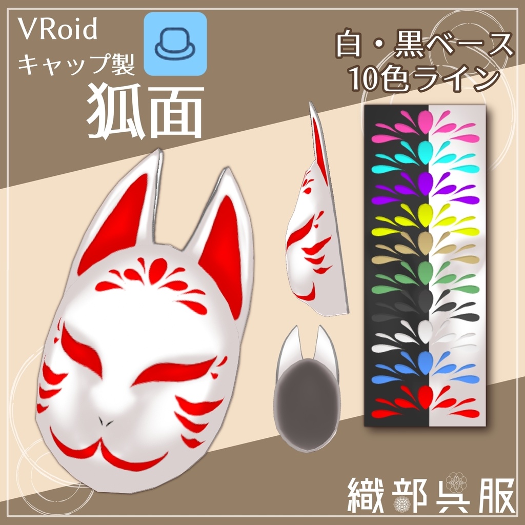 【VRoid】狐面