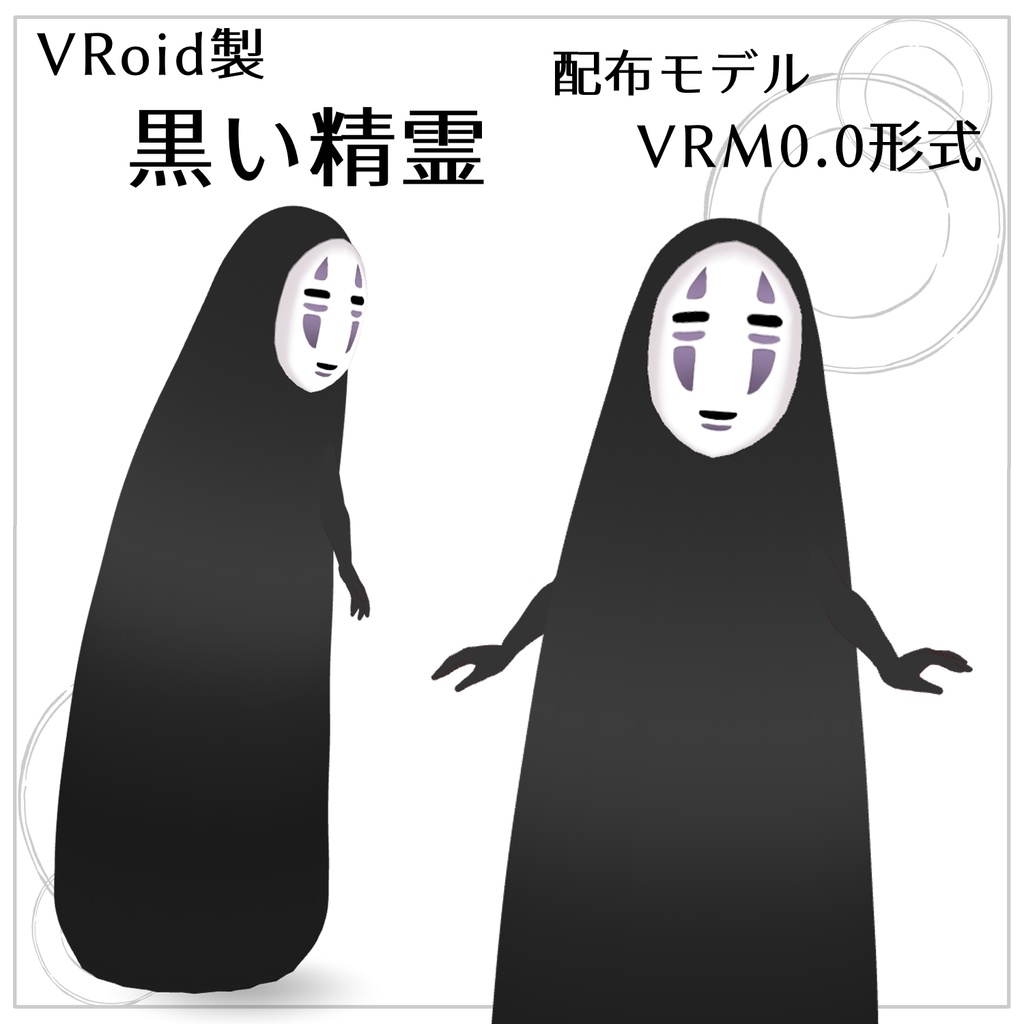 【無料配布】黒い精霊