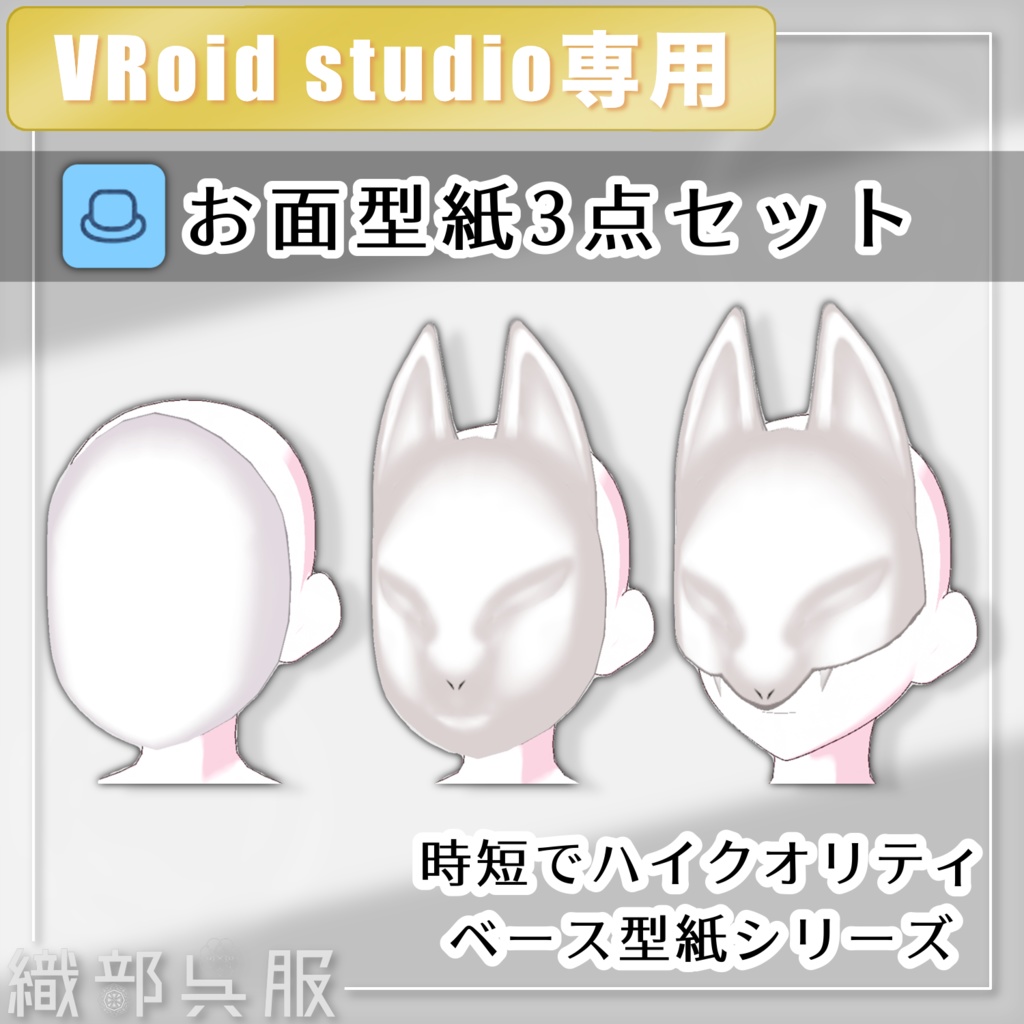 【VRoid素材】お面型紙3点セット / 3-Piece Mask Template Set