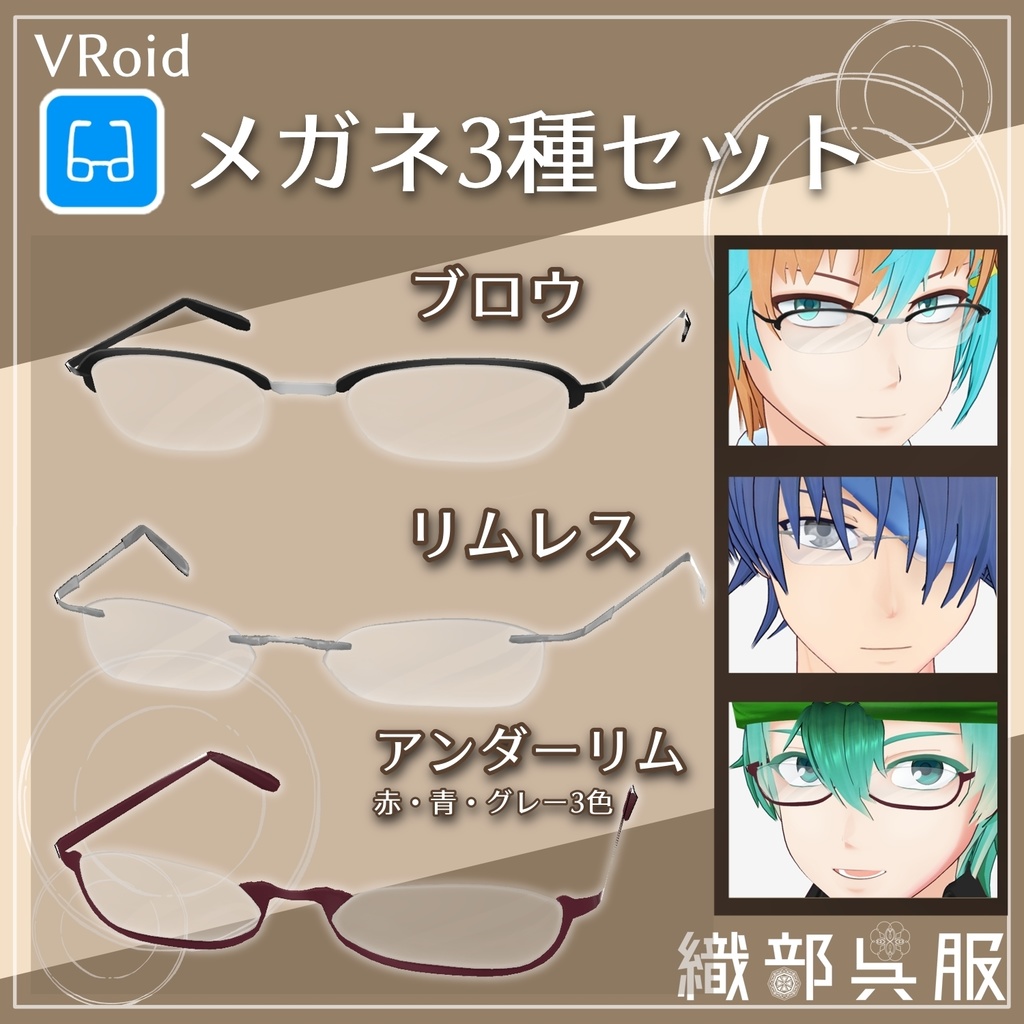 【VRoid】眼鏡３点セット