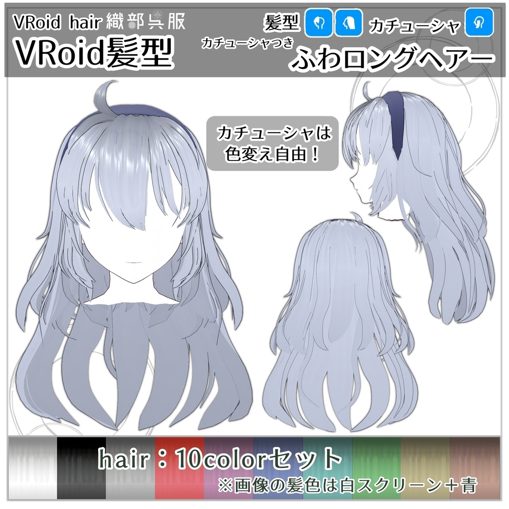 【VRoid】カチューシャつきふわロングヘアー