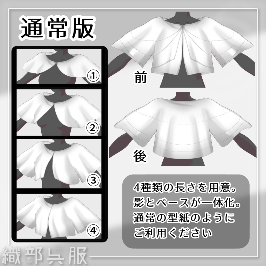 【VRoid素材】ケープ風型紙 / Cape-style Template Set