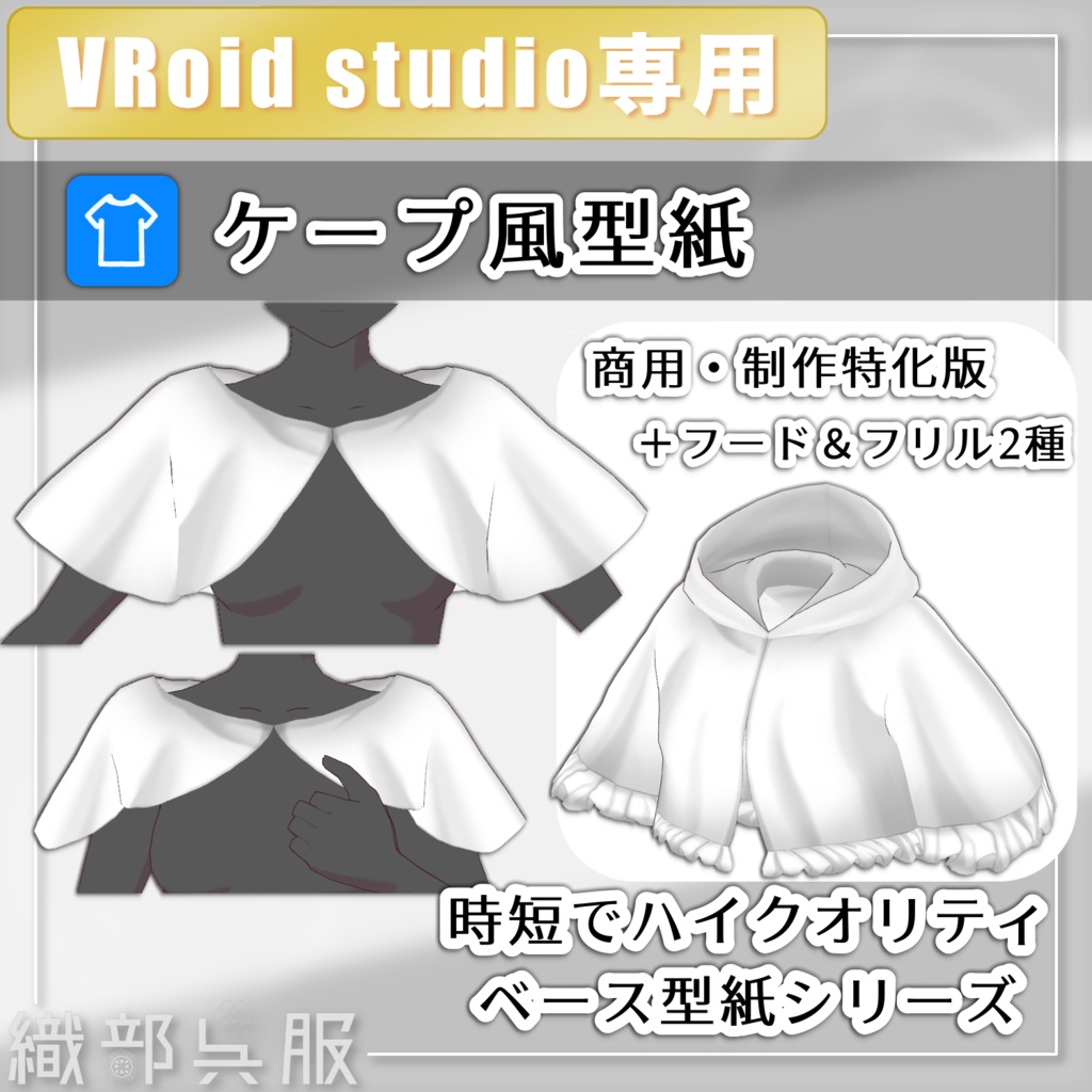 【VRoid素材】ケープ風型紙 / Cape-style Template Set