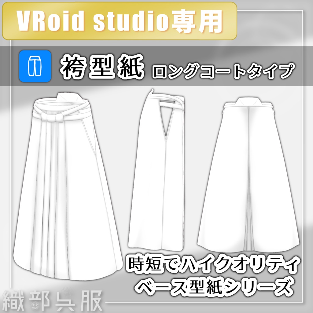 【VRoid素材】袴型紙 /Hakama Texture Patterns