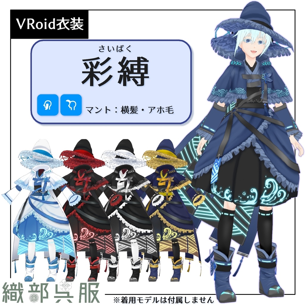 【VRoid衣装】彩縛