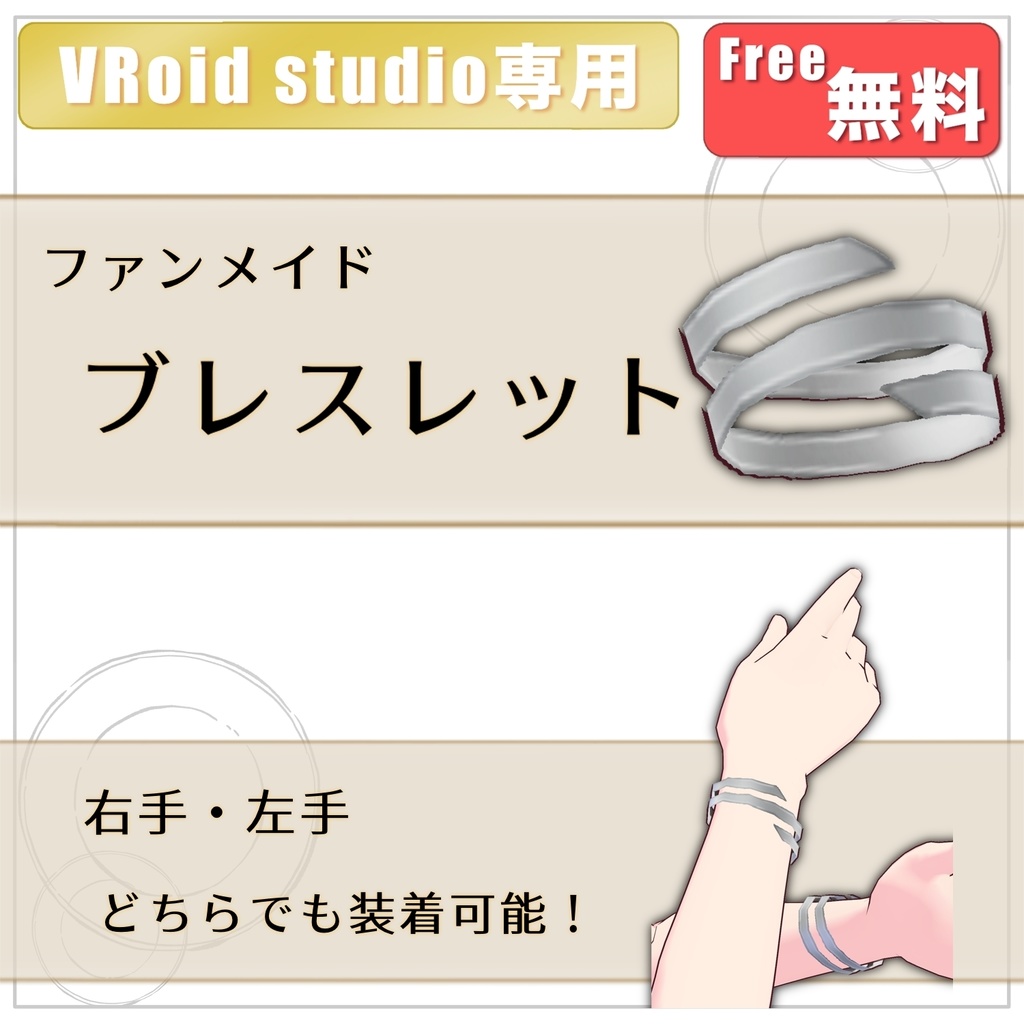 【VRoid用】「超かぐや姫!」ブレスレット【無料】