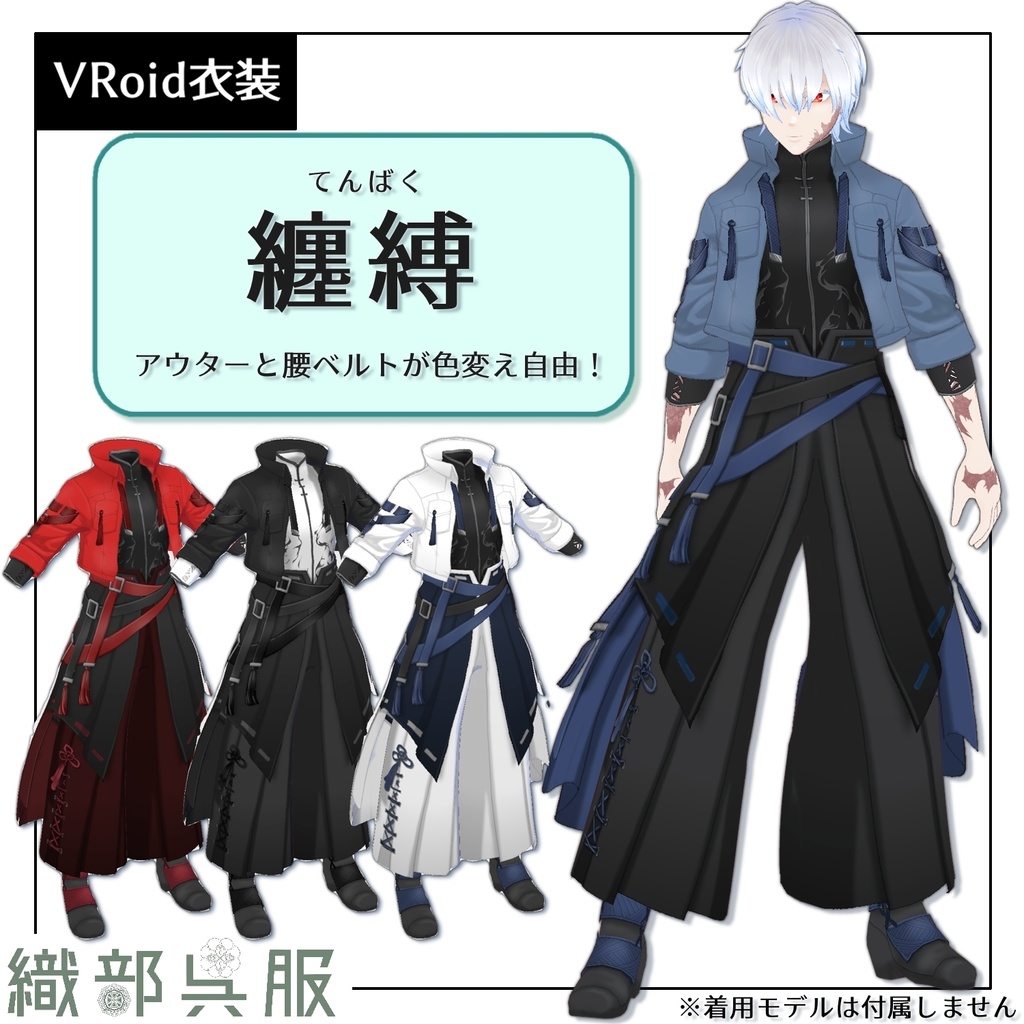 【VRoid衣装】纏縛