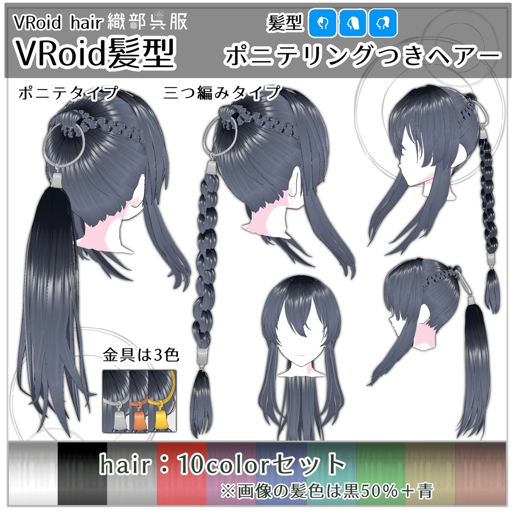 【VRoid髪型】ポニテリングつきヘアー