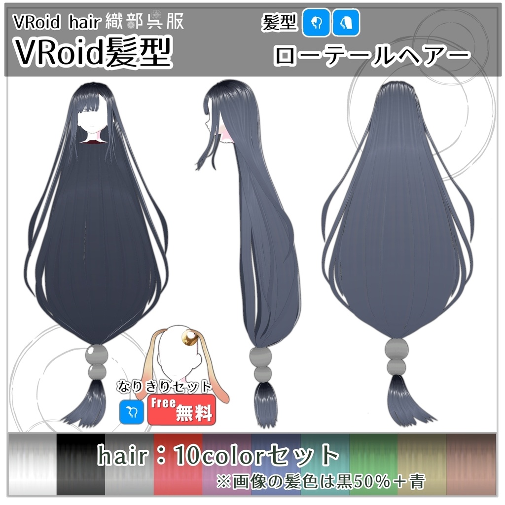【VRoid髪型】ローテールヘアー