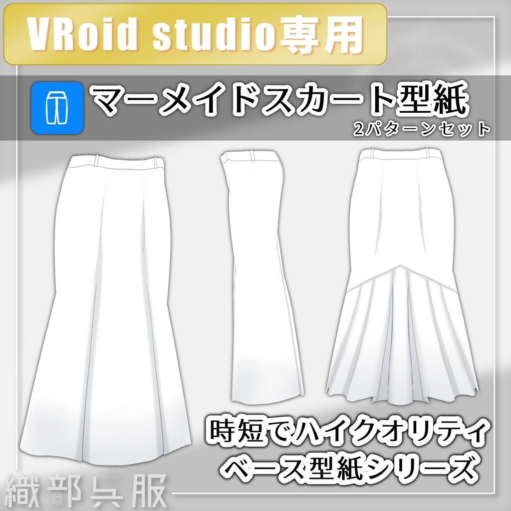 【VRoid素材】マーメイドスカート型紙/Mermaid Line Skirt Patterns