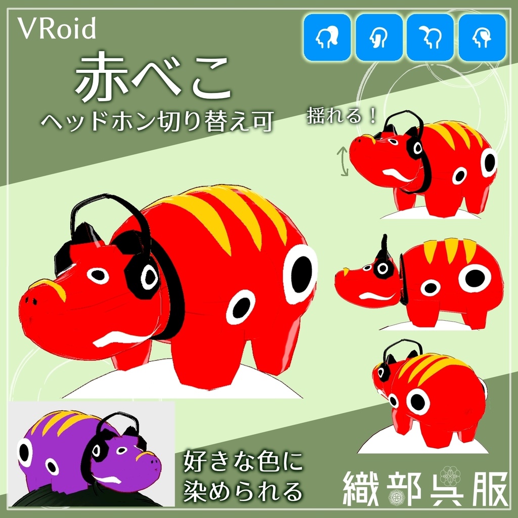 【VRoid用】赤べこ