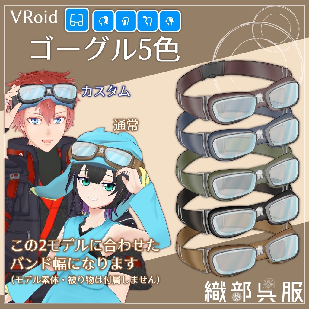【VRoid】ゴーグル5色